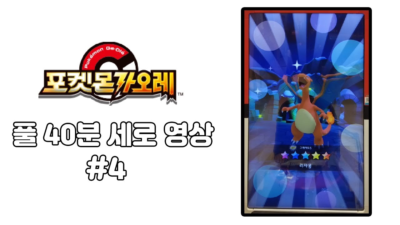 포켓몬가오레 풀 40분 영상 세로버전! 길어요! [#4]