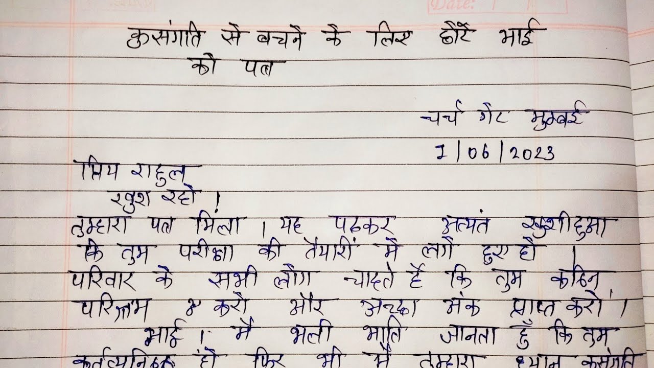 कुसंग से बचने के लिए छोटे भाई को पत्र कैसे लिखें letter to younger brother to avoid bad company