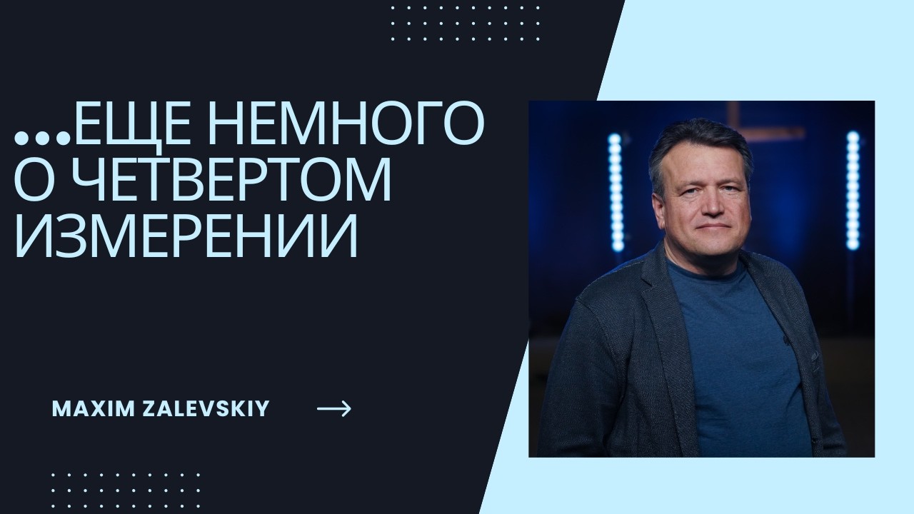 …еще немного о четвертом измерении