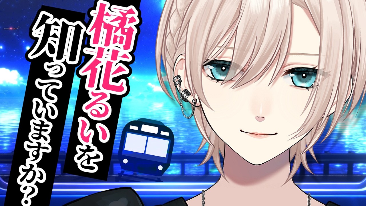 【🌃雑談︙チル夜行列車🚃✨️】タイムスタンプ付🌸濃厚な話リキュール、まったり楽しいミルクでたぷたぷに割る🌸低音中性ボイス【#橘花るい/男装アイドルVtuber】#復帰配信 #チル雑談 #作業用