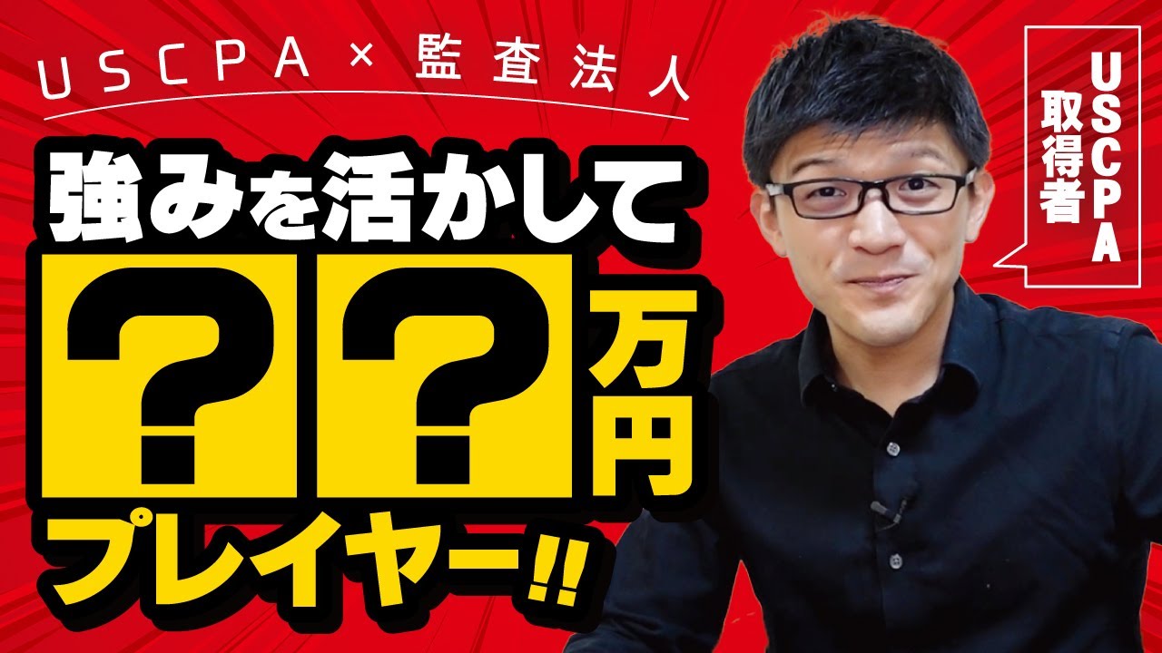 【USCPA X 監査法人】公認会計士に負けない！キャリアの築き方