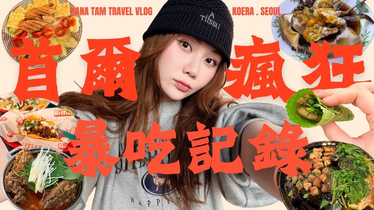 【首爾旅遊】快閃四日三夜美食路跑！ 必食推介 ！人蔘雞湯 水芹菜烤肉 醬油蟹 宵夜必去地點 ｜ Seoul Travel Vlog