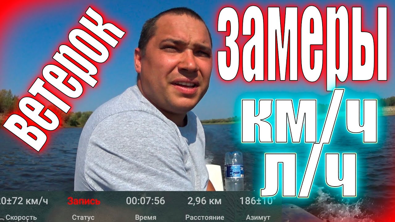 💥Замер скорости и расхода топлива. Ветерок 12