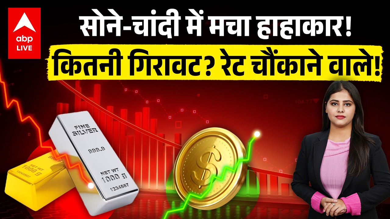 Gold-Silver Price: सोने- चांदी में इतनी गिरावट की मच गया हाहाकार! रेट चौंकाने वाले |ABPLIVE