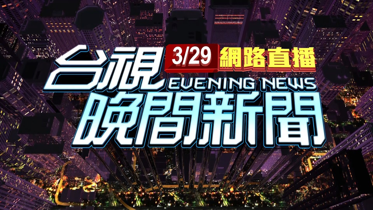 2026.03.29晚間大頭條：花蓮男