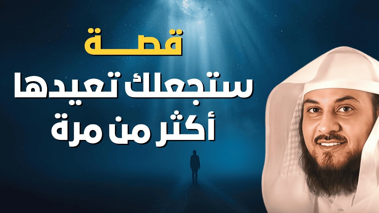قصة ستجعلك تعيد هذا الفيديو أكثر من مرة… النهاية لا تُنسى | الشيخ محمد العريفي