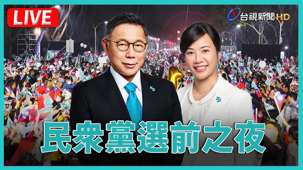 【完整公開】LIVE 民眾黨 選前之夜