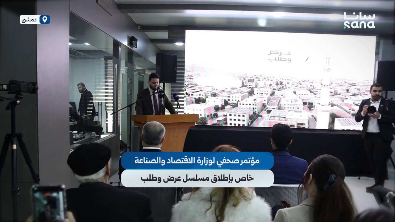مؤتمر صحفي لوزارة الاقتصاد والصناعة خاص بإطلاق مسلسل 