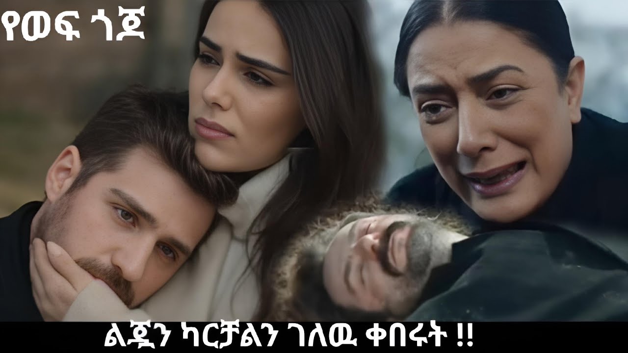 Ye wef Gojo 203 - ምዕራፍ 2  - የሩቻንን ልጅ ገሎ ቀበረው  !!  | Kana Mert 2