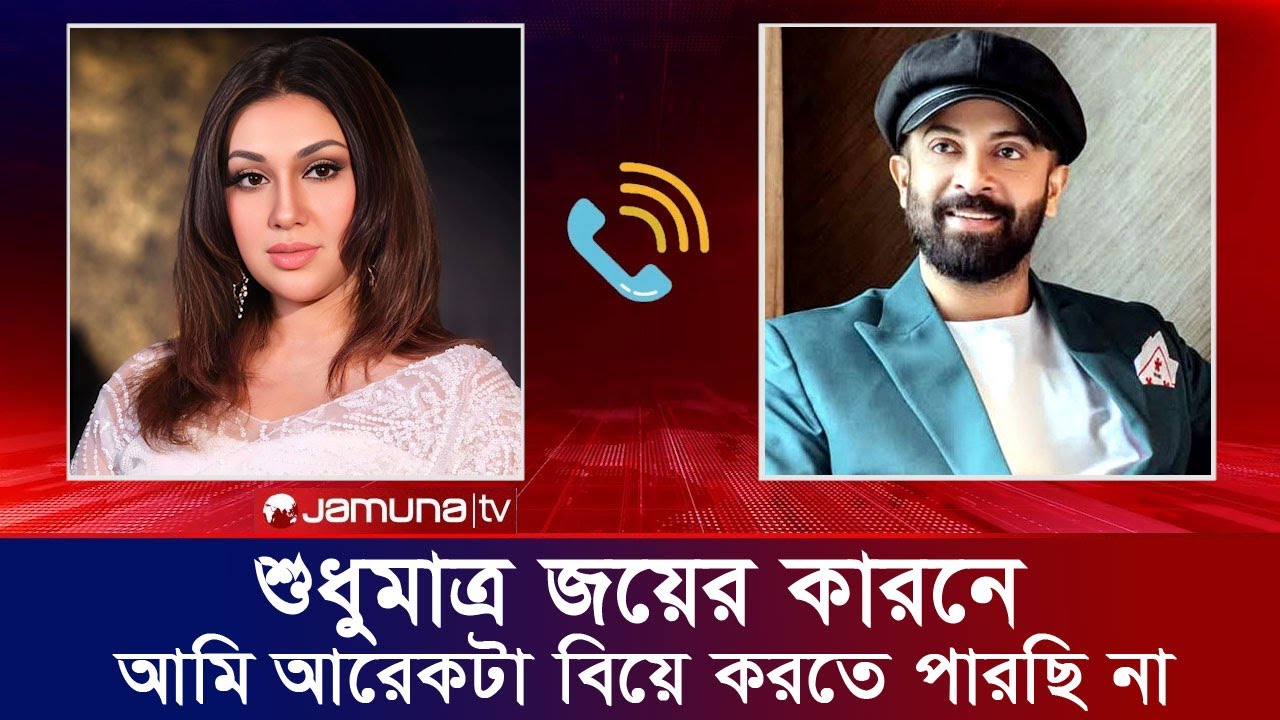 শুধুমাত্র জয়ের কারনে আমি আরেকটা বিয়ে করতে পারছি না। শাকিবকে অপু বিশ্বাস Apu Biswas Shakib Khan Bubly