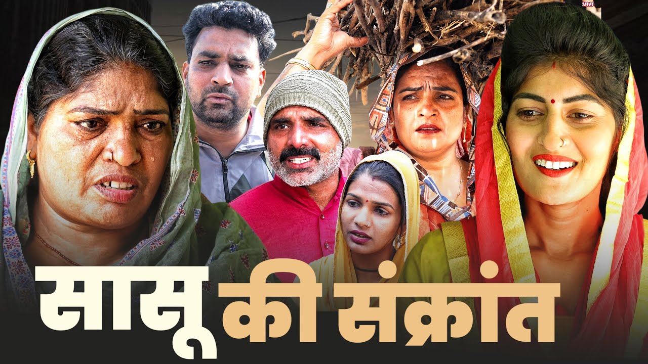 #सासू की संक्रांत #shadi #haryanvinatak #rajsthani #comedy #Episode by Tamanna Singh