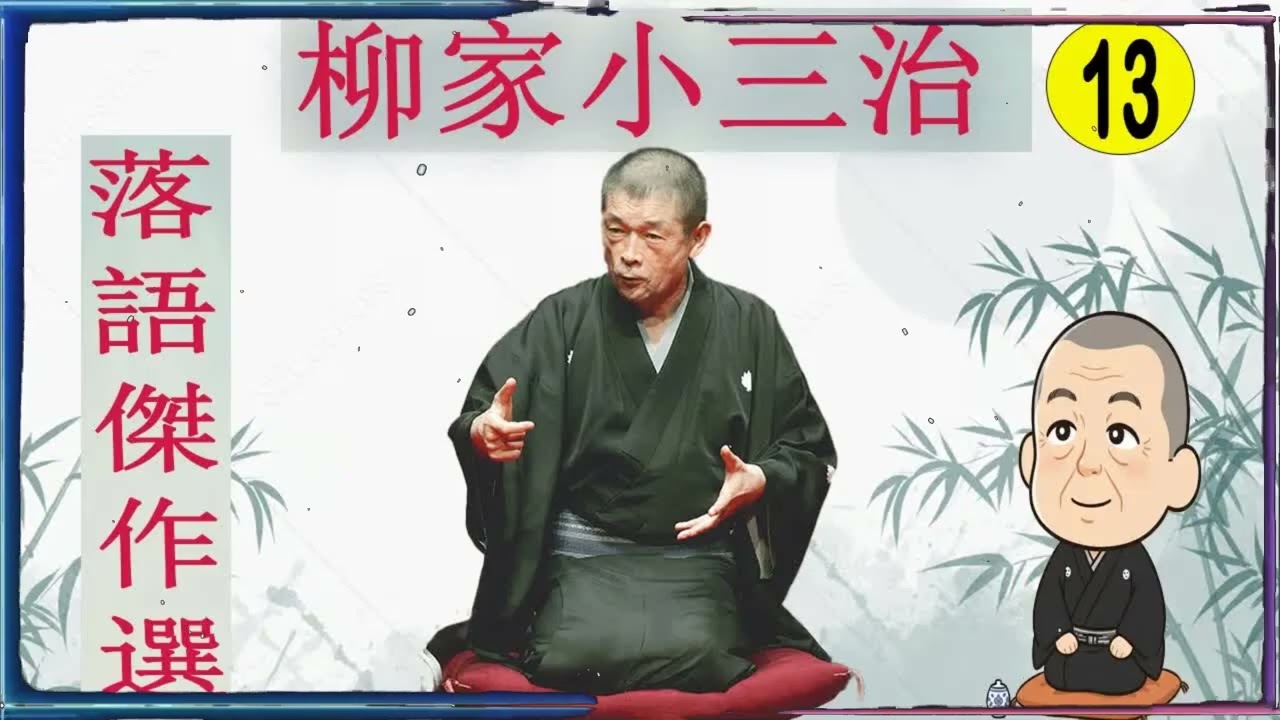 柳家小三治 落語傑作選 VOL 13 +落語 BGM【落語のピン】思わず爆笑しちゃう