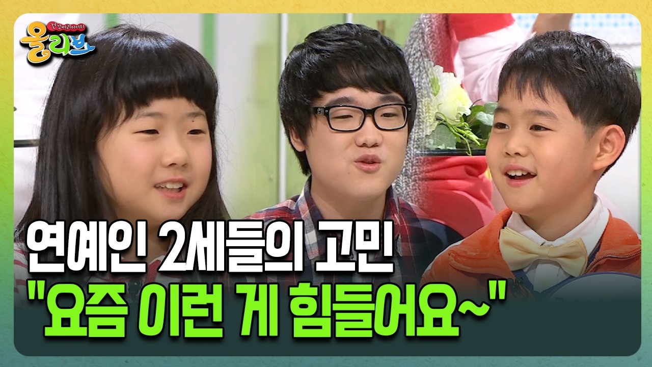 [건강버라이어티 올리브] 연예인 2세들의 고민 