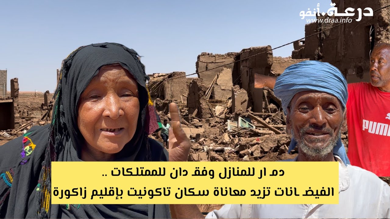 بالدموع 😭 دمـ ار للمنازل وفقـ دان للممتلكات .. الفيضـ ـانات تزيد معاناة سكان تاكونيت بإقليم زاكورة