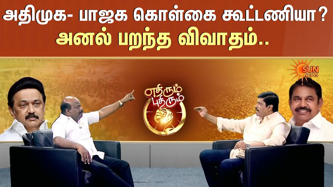 ADMK- BJP கொள்கை கூட்டணியா? அனல் பறந்த விவாதம்.. | EPS | Modi | Sun News
