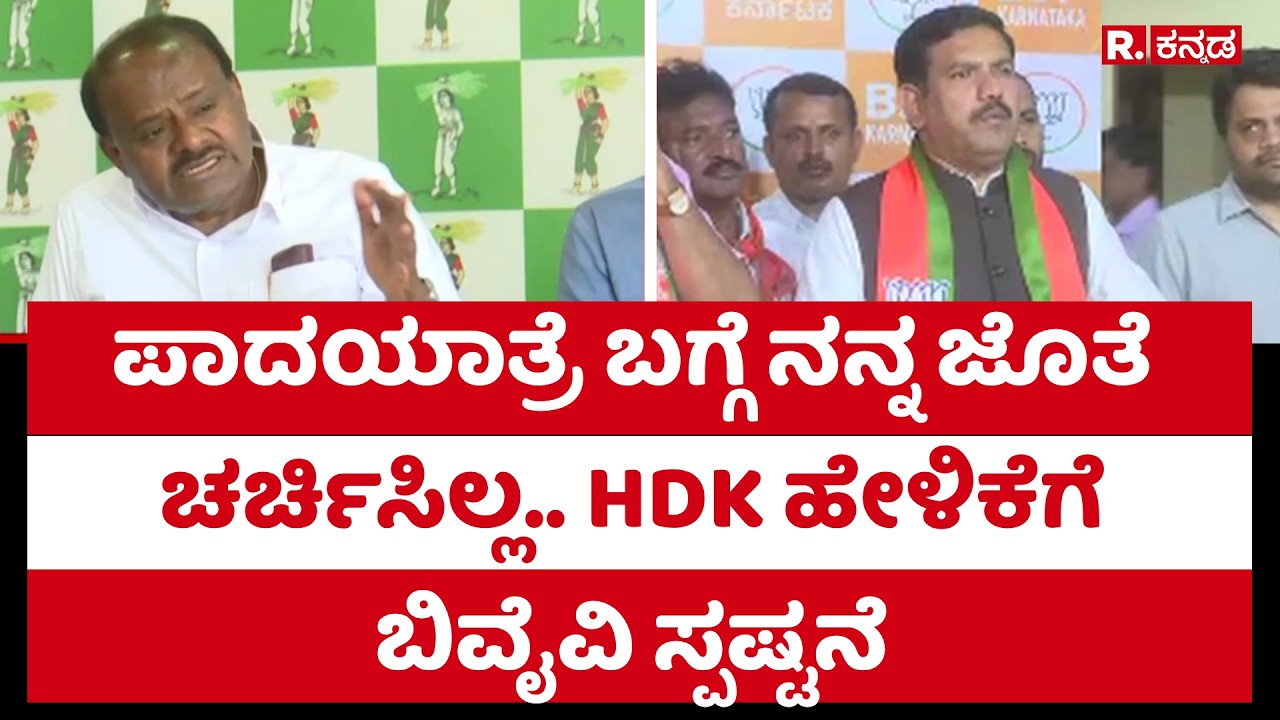 BY Vijayendra : ಪಾದಯಾತ್ರೆ ಬಗ್ಗೆ ನನ್ನ ಜೊತೆ ಚರ್ಚಿಸಿಲ್ಲ.. HDK ಹೇಳಿಕೆಗೆ ಬಿವೈವಿ ಸ್ಪಷ್ಟನೆ | Republic