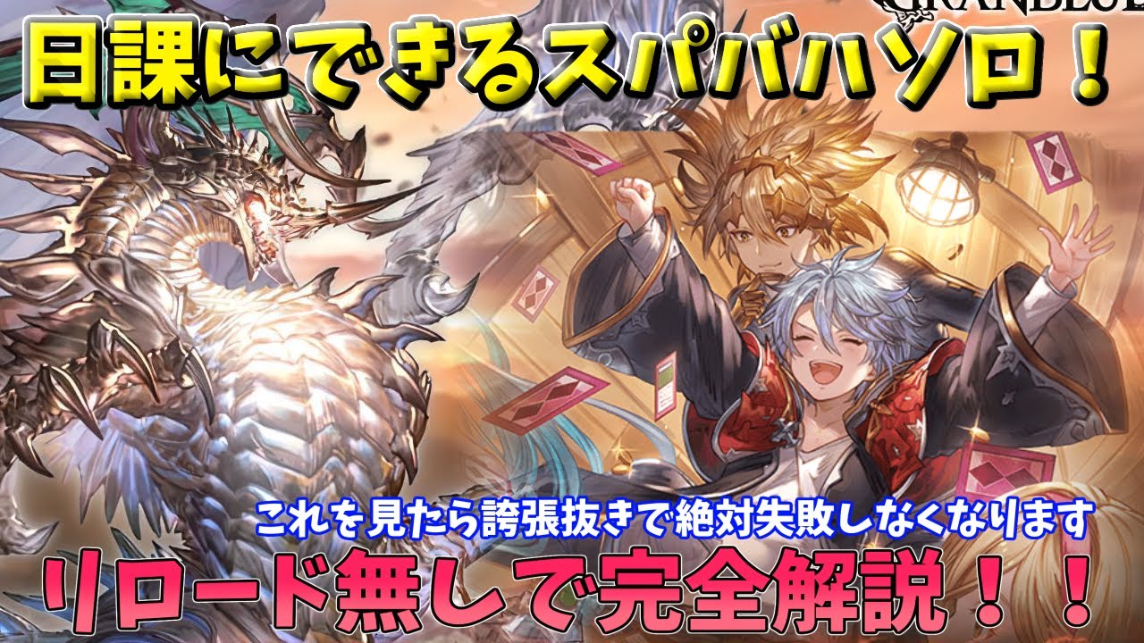【これさえ見たら土属性スパバハソロ99%勝てるようになります！】スパバハ土ソロ 　リロ―ド無し＆解説アリ | Super Ultimate Bahamut Earth Solo【グラブル】【GBF】