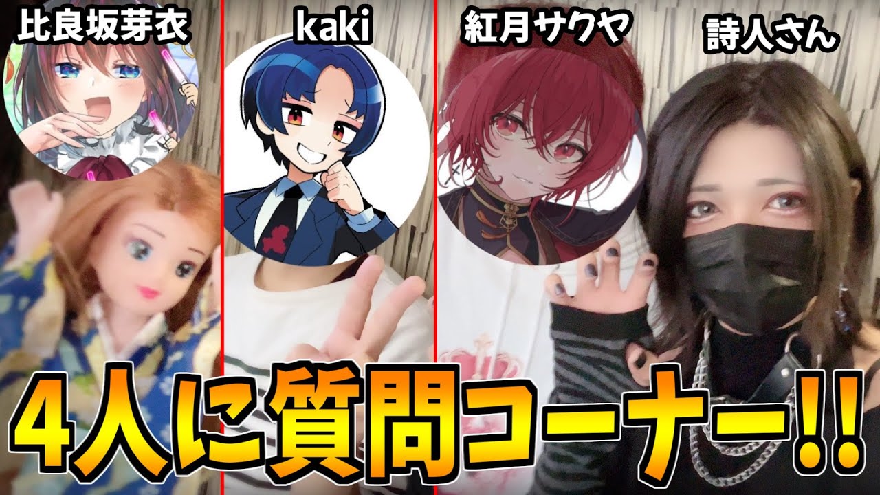【実写コラボ】詩人さん&比良坂芽衣&紅月サクヤ&kakiに質問コーナー！！【ほぼユニ】