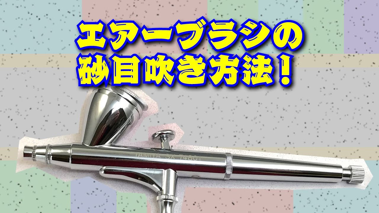 エアブラシの砂目吹き方法【備忘録】