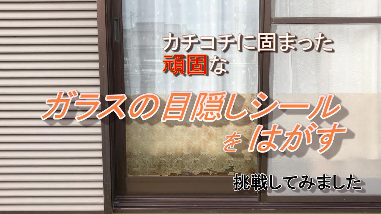 【DIY】ガラスの目隠しシールをはがす