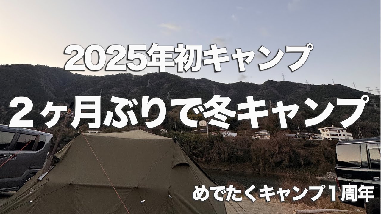 2025年初キャンプでめでたく一周年　ロックシールドで冬キャンプ