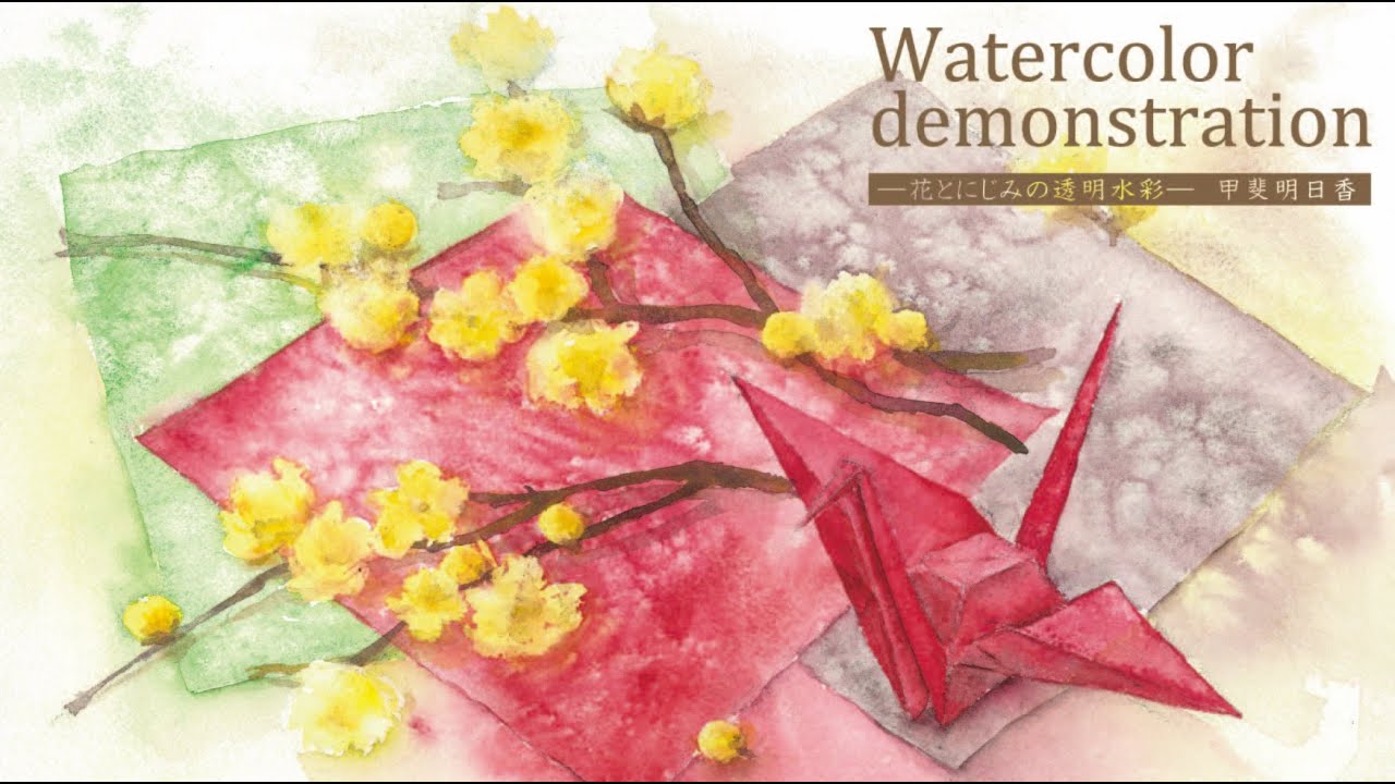 [透明水彩]　蝋梅と折り鶴　Origami　watercolordemonstration