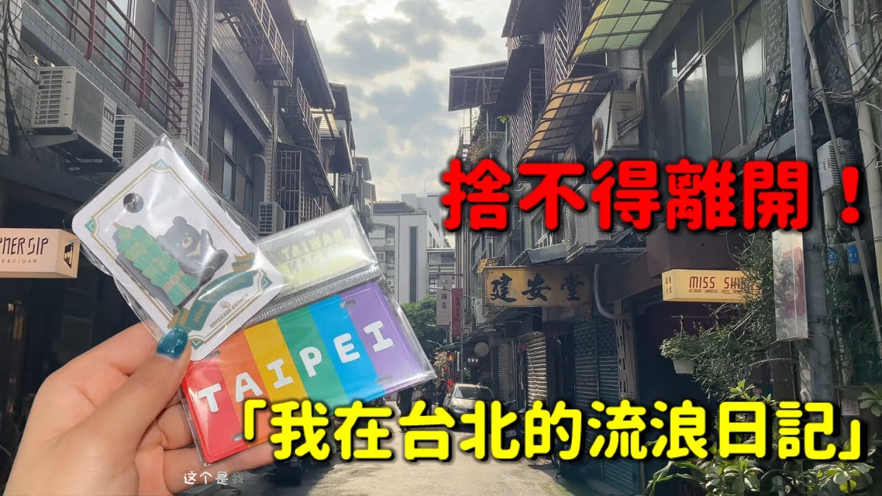 廣東美女「孤身闖台北」，竟在街頭找到最安心的地方！😱