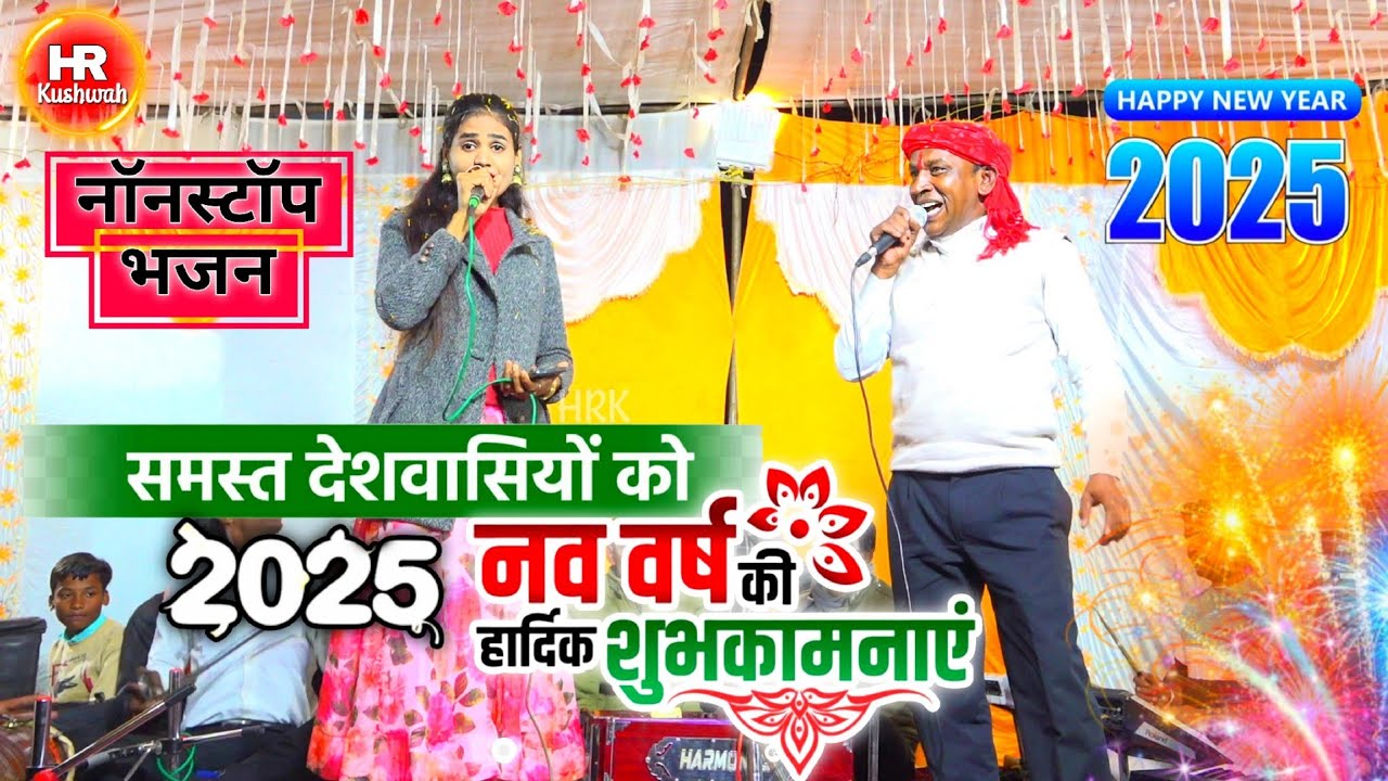2025 नए साल के नॉनस्टॉप सुपरहिट भजन | Halke Ram Kushwah | गायत्री यदुवंशी | New Year Bhajans 2025