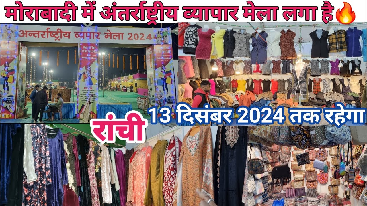 मोराबादी रांची में अंतर्राष्ट्रीय व्यापार मेला लगा 2024🔥International Trade Fair in Ranchi Jharkhand