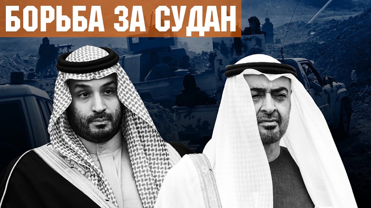 Борьба за Судан между ОАЭ и Саудовской Аравией. Борьба за нефть, порты и золото. Раздел Сомали.