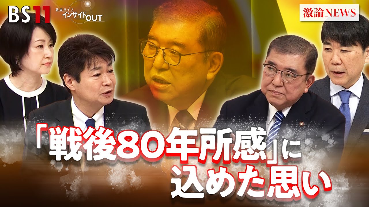 【戦後80年】石破茂前首相に聞く！所感に込めた思い　ゲスト：石破茂（前首相）井上寿一（学習院大学法学部教授）BS11 インサイドOUT　12月26日（金）