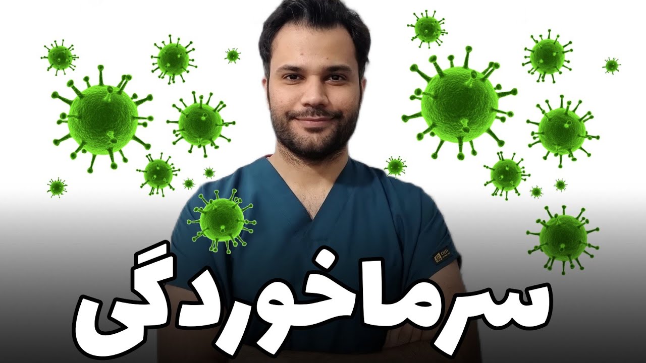 بلاخره سرماخوردگی  ویروسه یا باکتری؟!
