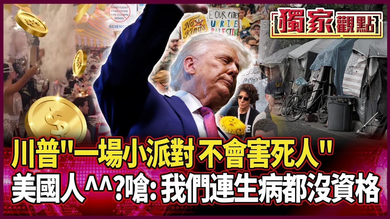 川普「一場小派對不會害死人」&hellip;^^？關稅通膨一次來 美國人受苦難日子「這還只是開胃菜」｜民眾淚吼：連生病都沒資格 ｜#獨家觀點｜#環球大戰線
