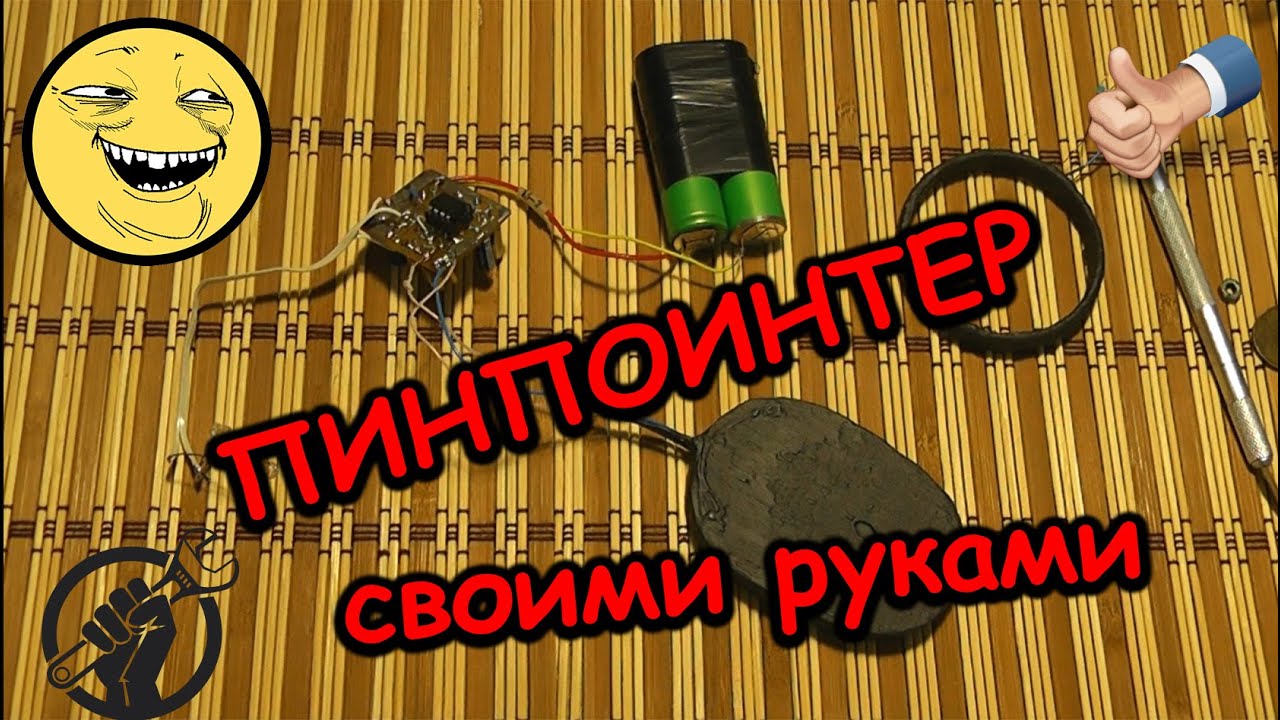 Пинпоинтер своими руками за 2$ !!!