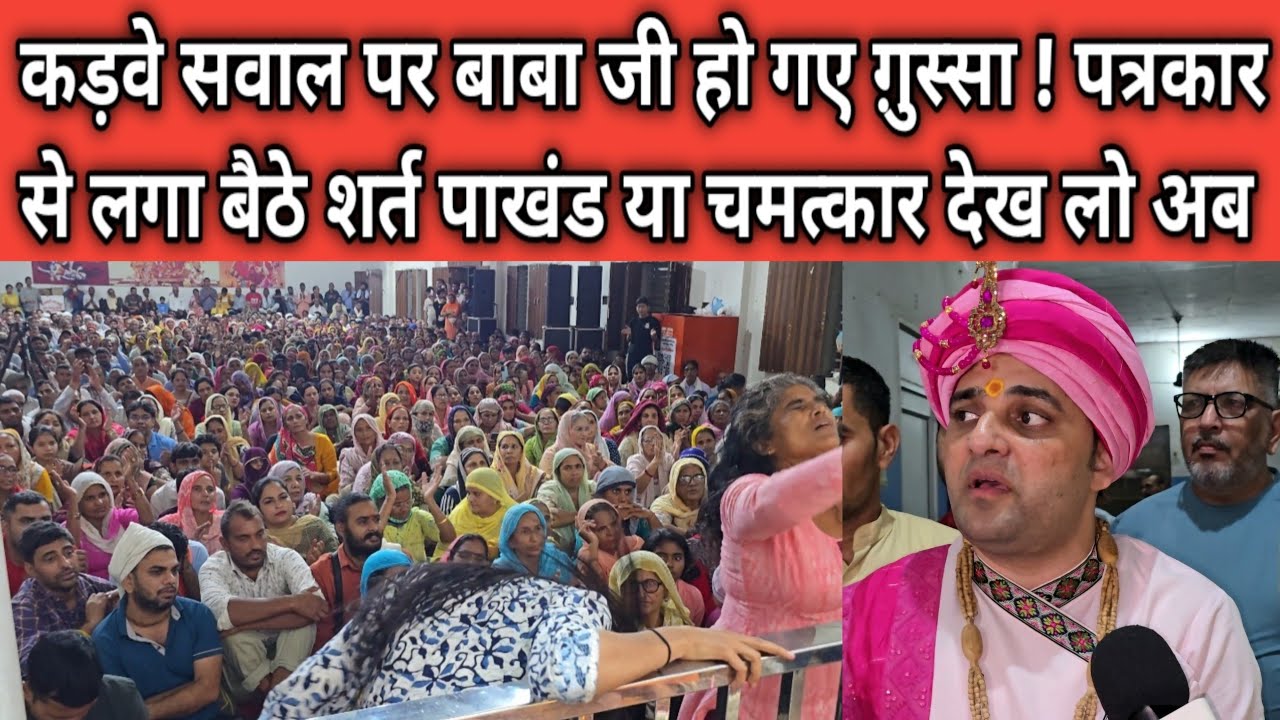 कड़वे सवाल पर बाबा जी हो गए ग़ुस्सा ! पत्रकार को दिया खुल्ला चैलेंज पाखंड या चमत्कार देख लो अब