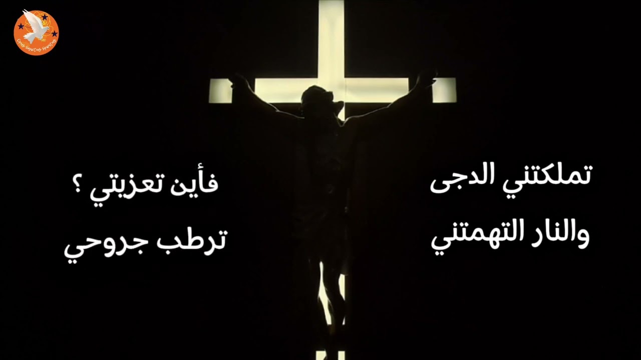 الليل المظلم (من وحي القديس يوحنا الصليبي) The Dark Night of the Soul
