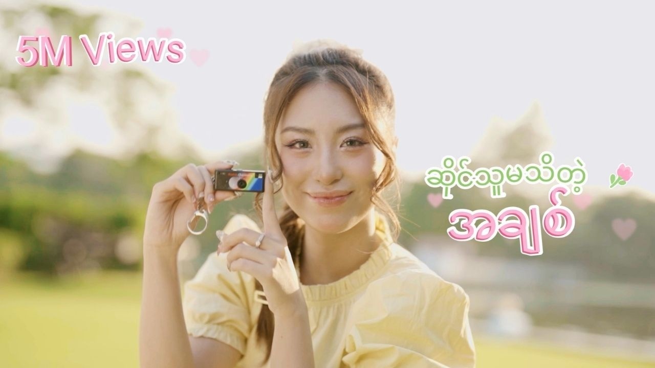 စံထိပ်ထားဦး - ဆိုင်သူမသိတဲ့အချစ် | Sine Thu Ma Thi Tae A Chit (Official MV)