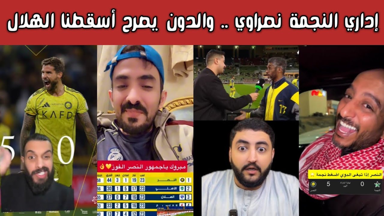 ردة فعل نصراوية وغضب هلالي وأهلاوي بعد اتهام إداري النجمة ببيع المباراة لـ النصر عقب الخماسية! 😱🔥