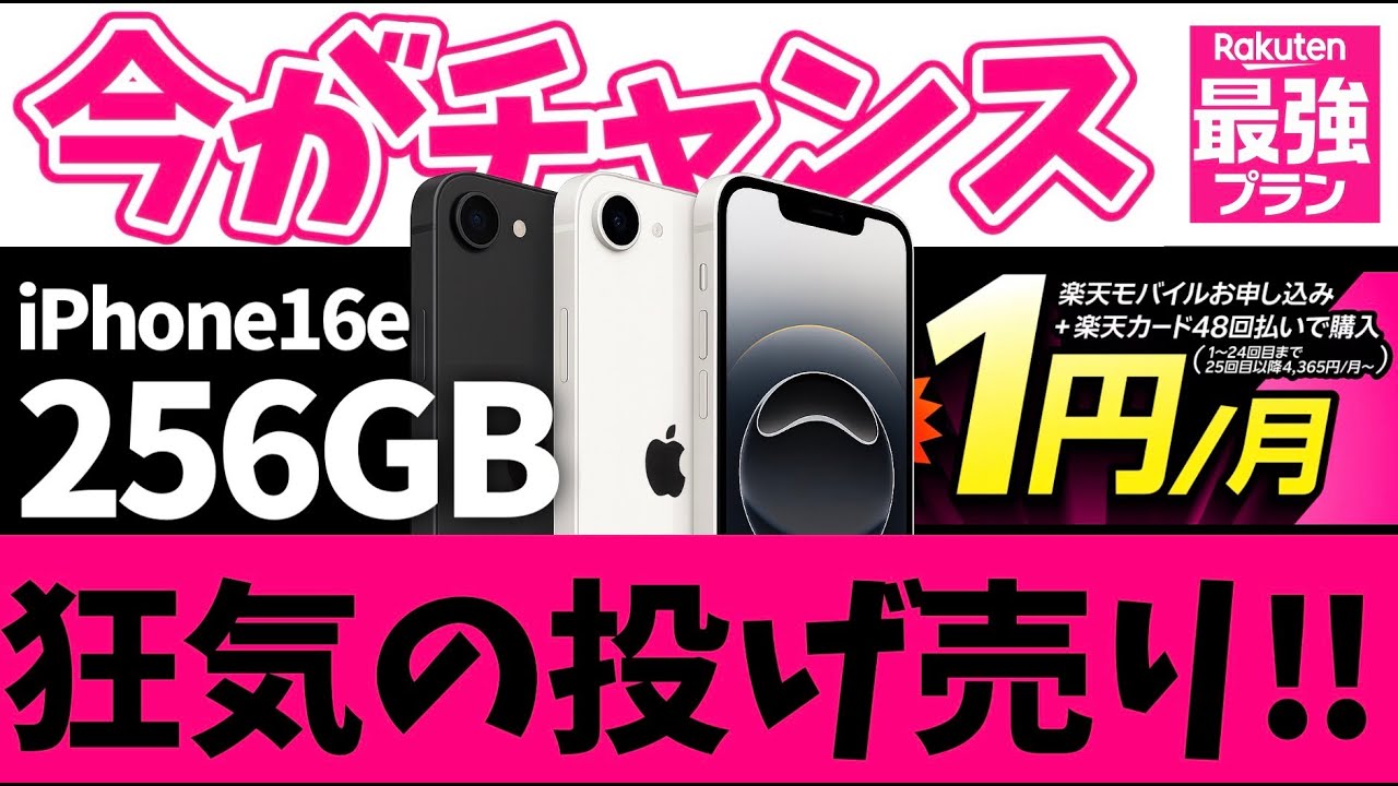 楽天モバイルがマジでヤバい！iPhone16e 256GBチャンス！！