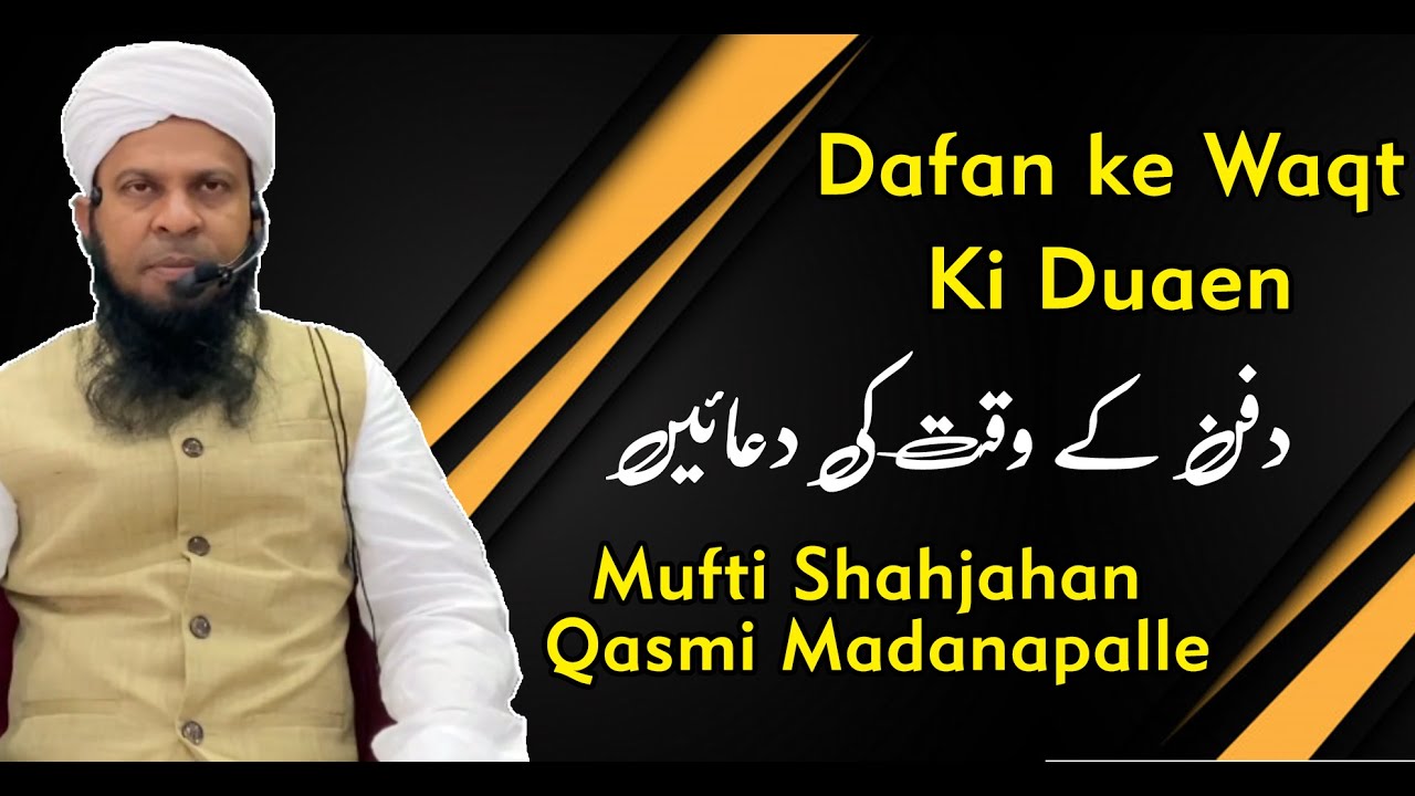 Dafan Karne Ki dua | Mayyat Ko Dafan Karne Ki Dua | Dafan ke Baad Padhne Ki Dua | Mayyit Ke Liye Dua