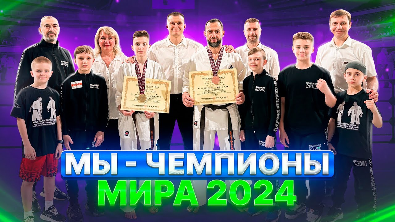 Eremenko’Dojo – Чемпионы мира 2024| Отдых и тренировки в Японии| Диснейленд| 60 лет Киокушину| IKO