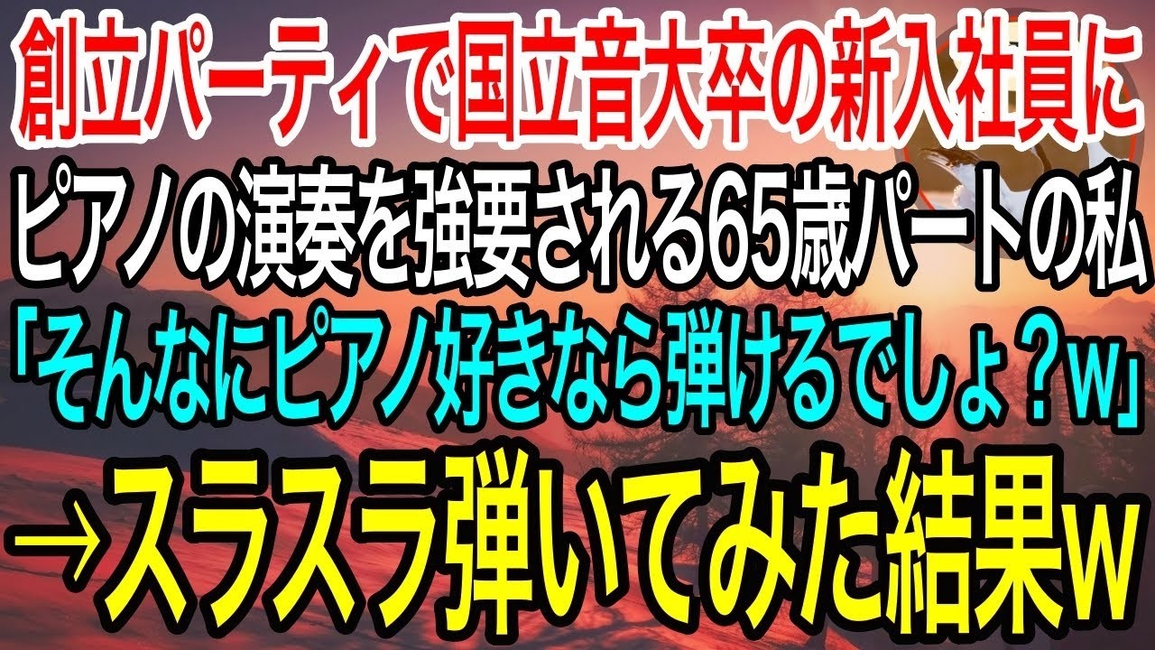 【感動】パートでピアノ調律をする65歳の私。会社創立の記念パーティで私を見下す国立音大卒の新入社員が演奏を強要「いつも触ってるんだし演奏くらいできるでしょw」→スラスラ弾いてみた結果w【総集編】
