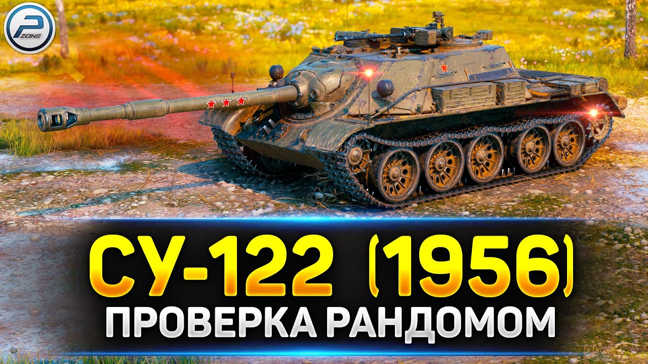 💥 СУ-122 (1956) - На что способна в рандоме? 💥 Ламповая атмосфера на стриме Мир Танков