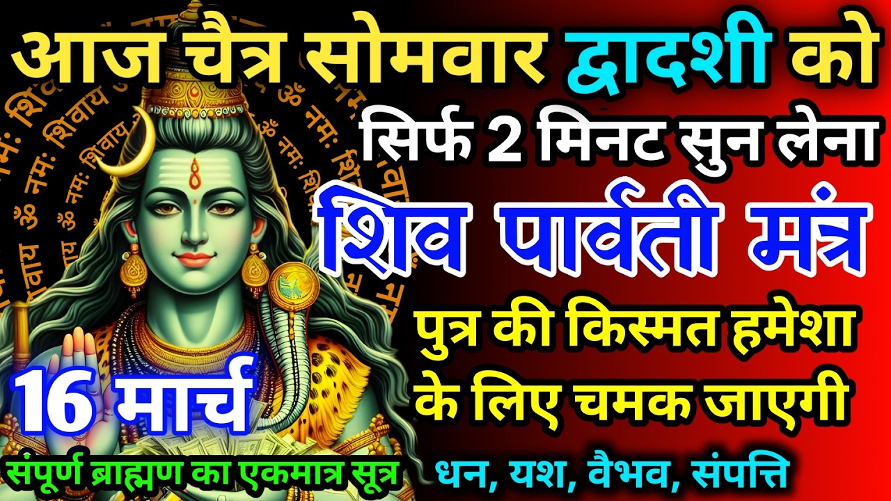 आज चैत्र सोमवार द्वादशी को शिव पार्वती जी का मंत्र 52 सैकेंड सुन लो इतना पैसा आएगा गिनती भूल जाओगे