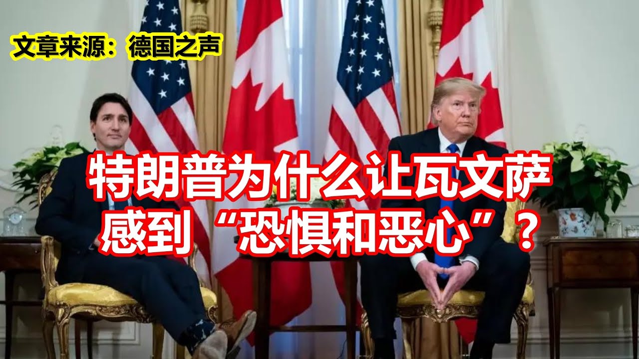 特朗普为什么让瓦文萨 感到恐惧和恶心