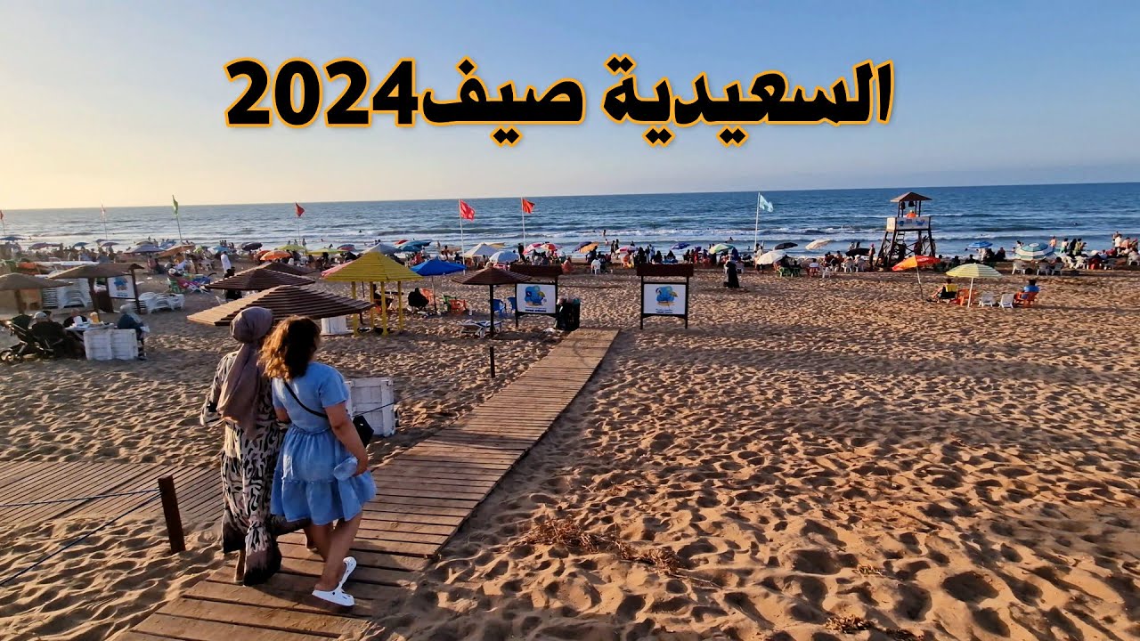شاطئ السعيدية صيف 2024 SAIDIA BEACH MOROCCO
