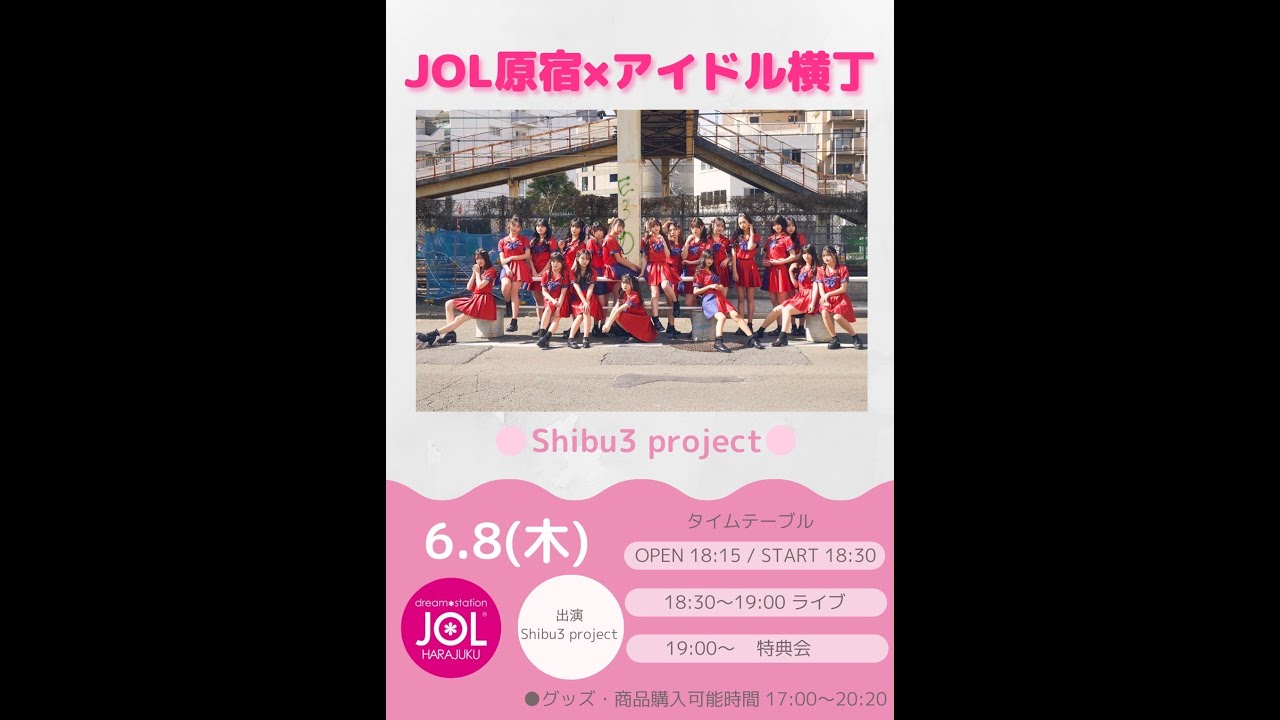 6.8 JOL原宿 × アイドル横丁 Shibu3 project ミニライブ