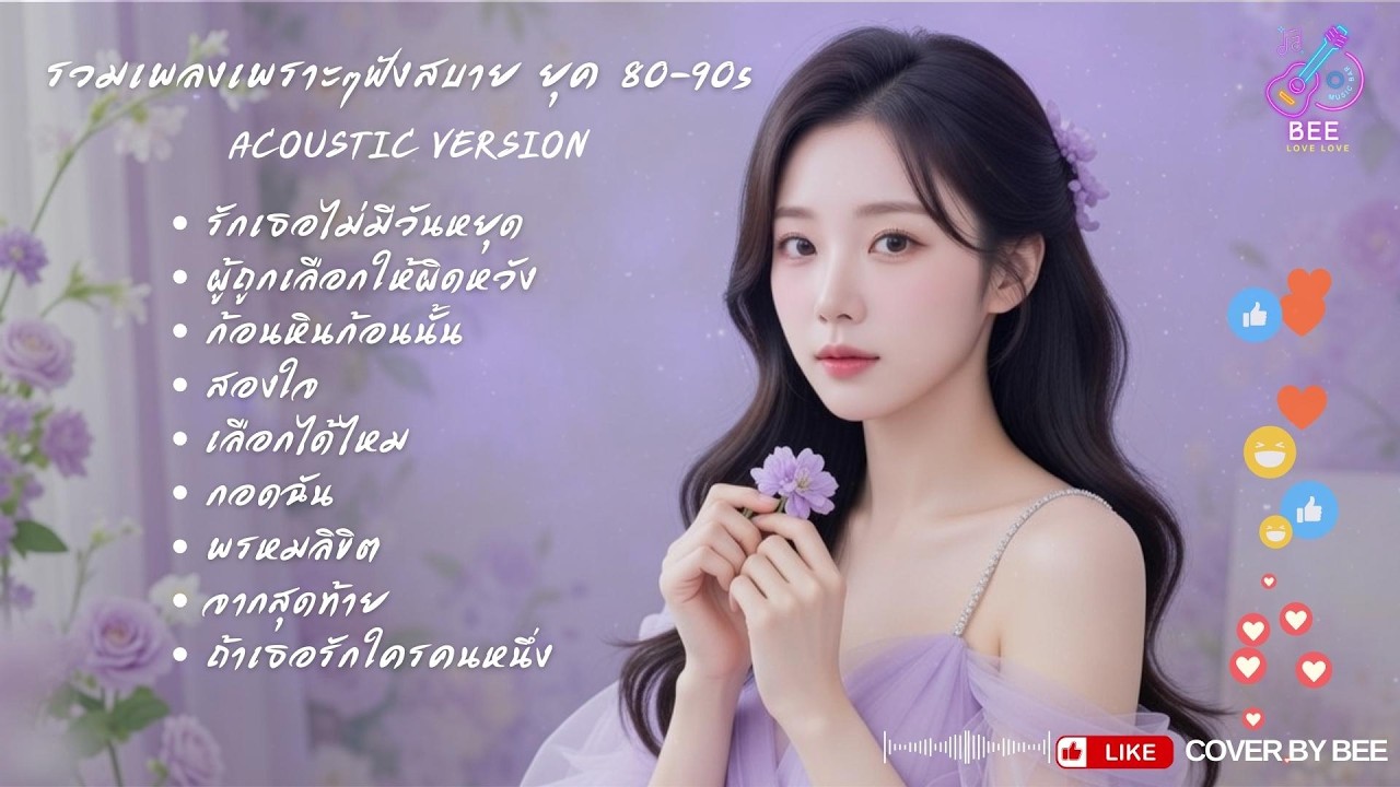 รวมเพลงยุค 80 90s ฟังสบาย Original 90's Hits   รวมเพลงเพราะยุคเทปคาสเซ็ท ฟังยาวๆ ย้อนวันวาน