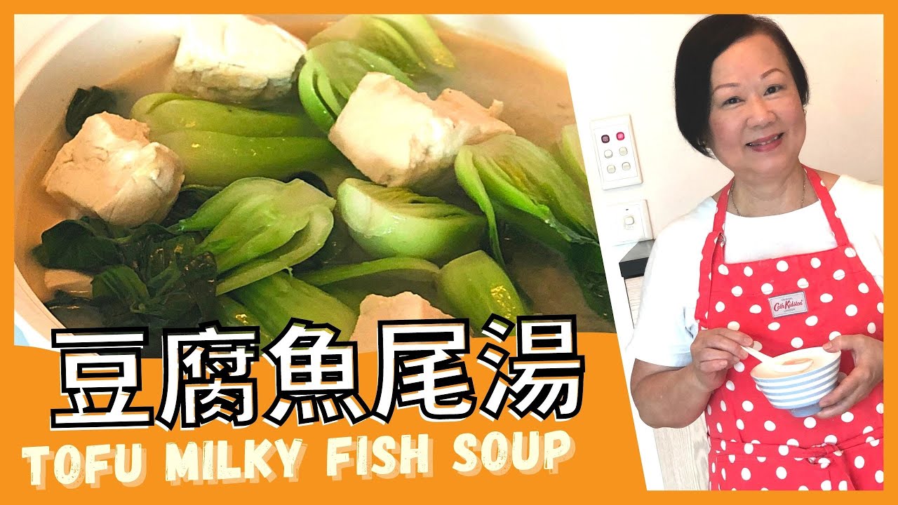 {ENG SUB}  DELICIOUS Tofu Fish Soup  ★ 豆腐魚尾湯 簡單做法