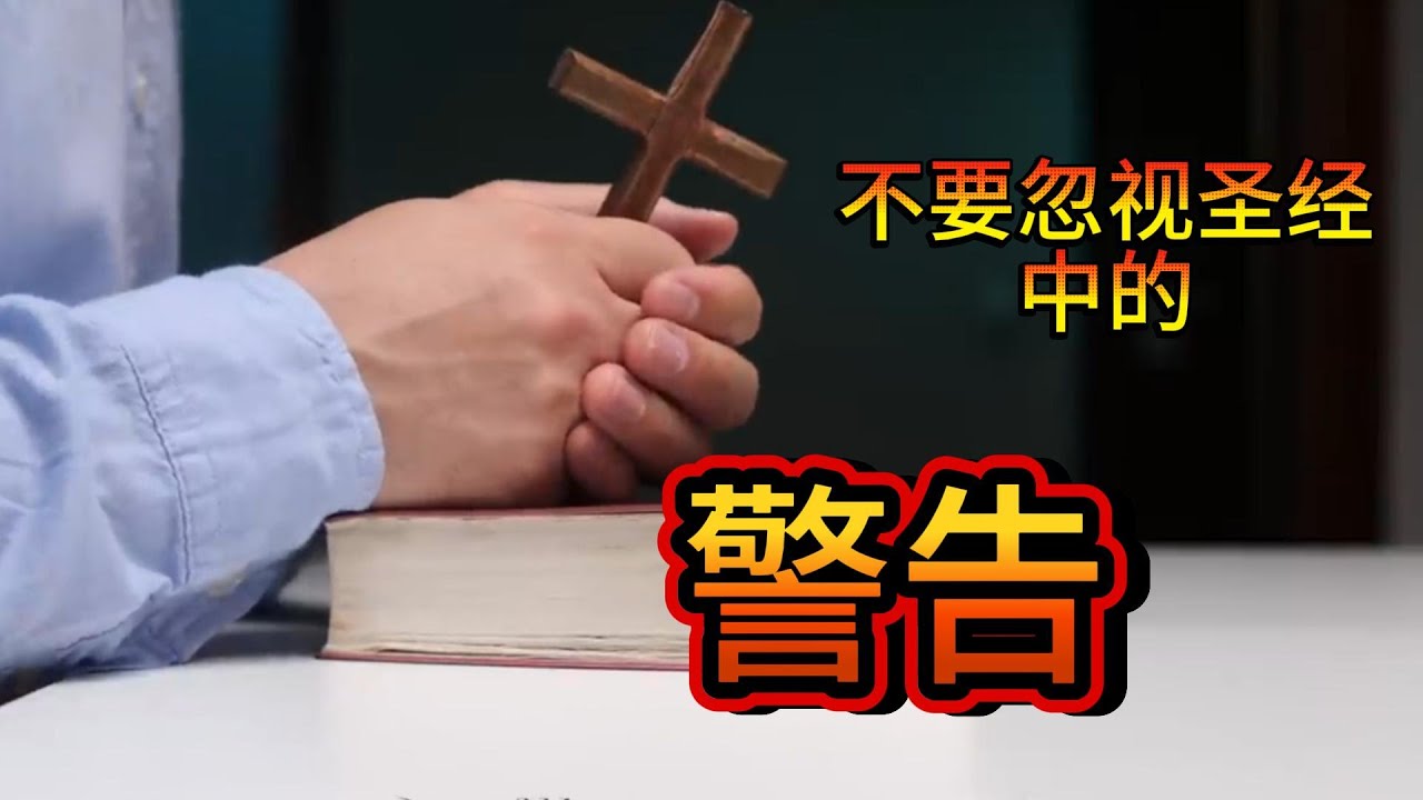 神的警告不可忽略